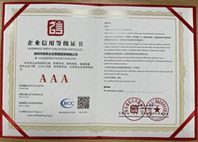 企業(yè)信用等級AAA級